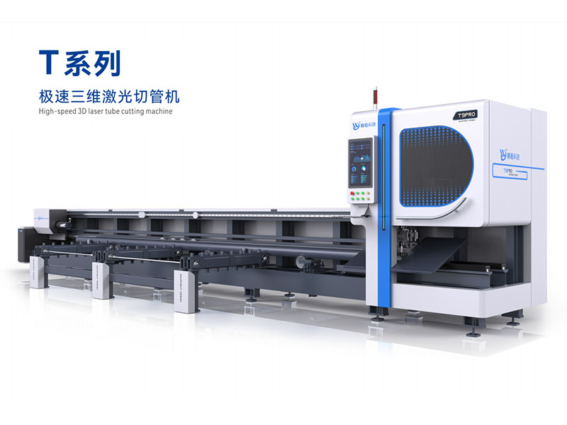 極速三維激光切管機(jī)